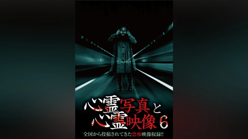心霊写真と心霊映像6