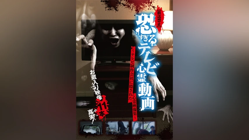 【放送禁止】恐すぎるテレビ心霊動画1 〜テレビ制作会社に隠された心霊映像集〜