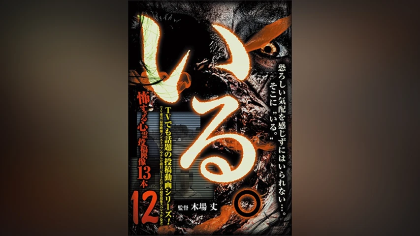 「いる。」〜怖すぎる投稿映像13本〜 Vol.12