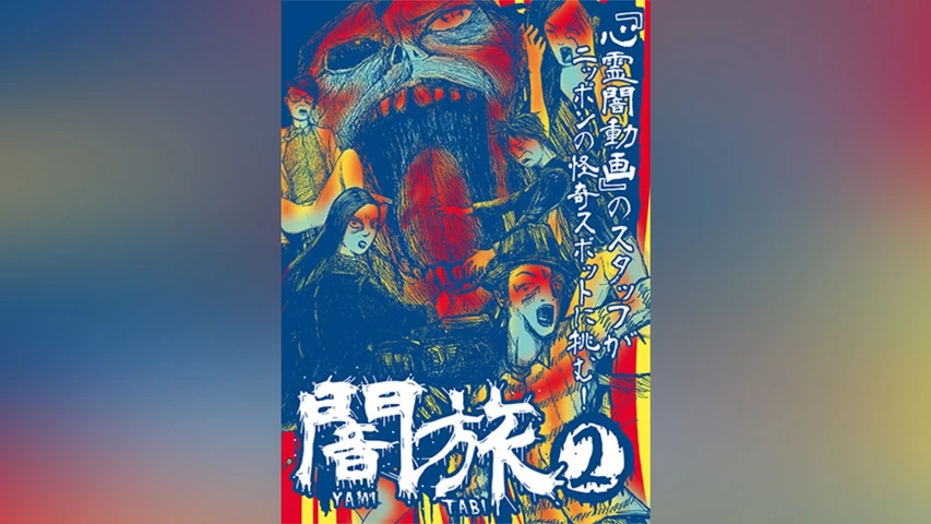 闇旅2
