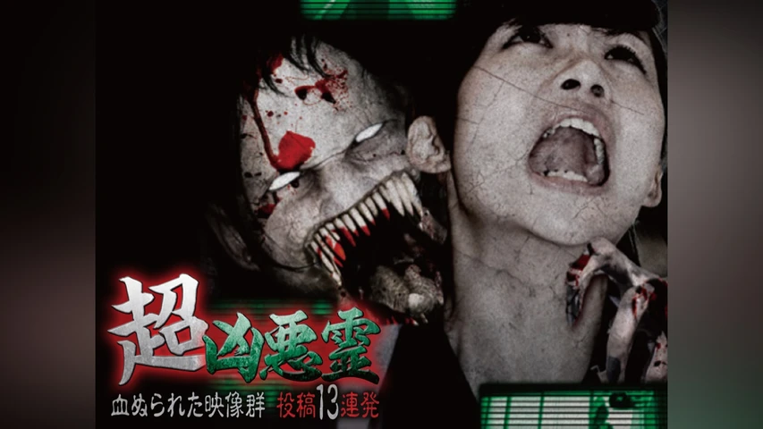 超凶悪霊 血ぬられた映像群 投稿13連発