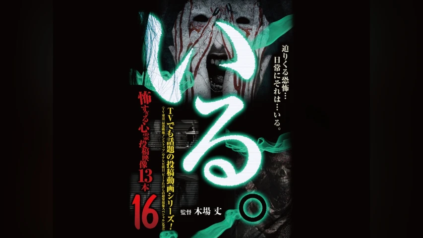 「いる。」〜怖すぎる投稿映像13本〜 Vol.16