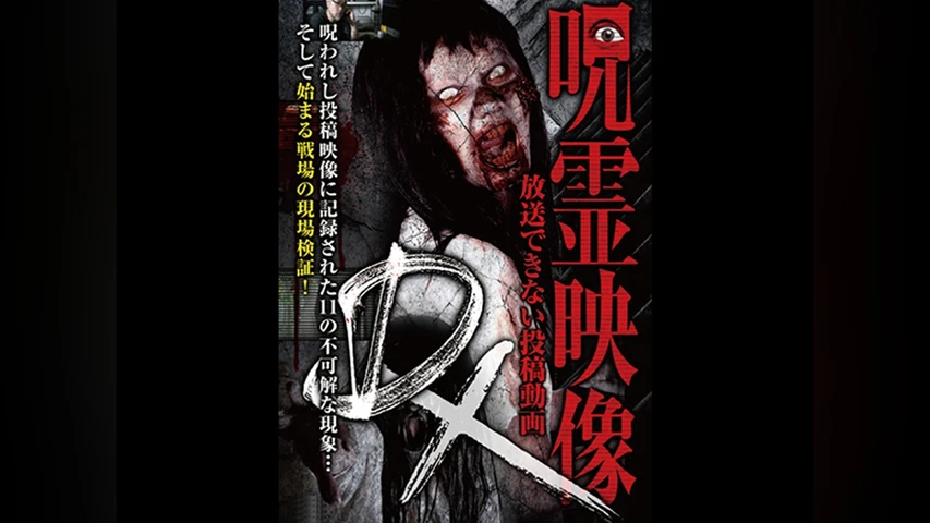 呪霊映像DX 放送できない投稿動画