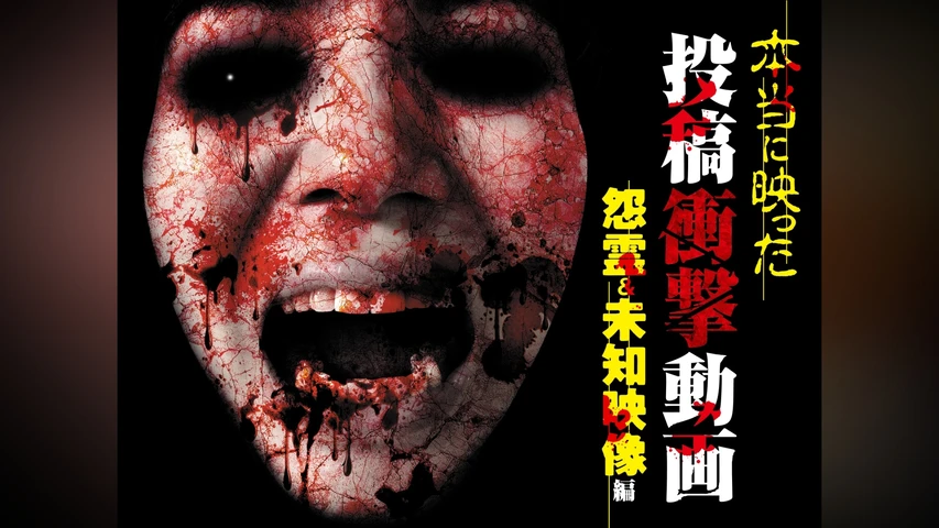 本当に映った! 投稿衝撃動画 怨霊and未知映像編
