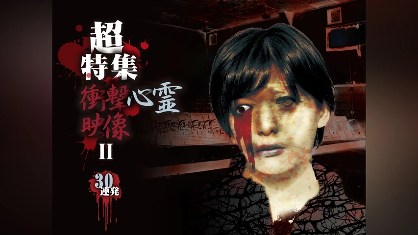 超特集 衝撃心霊映像 30連発 II