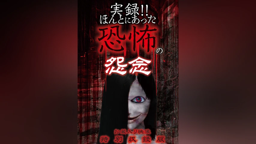 実録!!ほんとにあった恐怖の怨念 お蔵入り映像 特別収録版