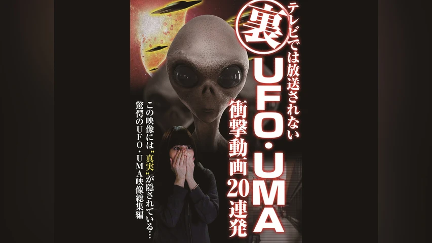 テレビでは放送されない 裏 UFO・UMA衝撃動画 20連発
