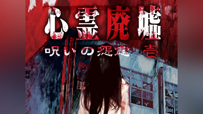 心霊廃墟 呪いの怨念 壱