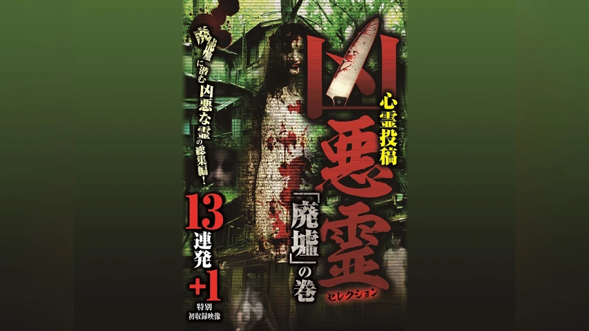 凶悪霊 セレクション「廃墟」の巻 13連発+1