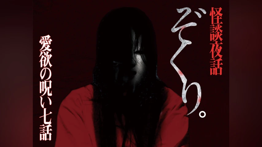 ぞくり。怪談夜話 愛欲の呪い七話