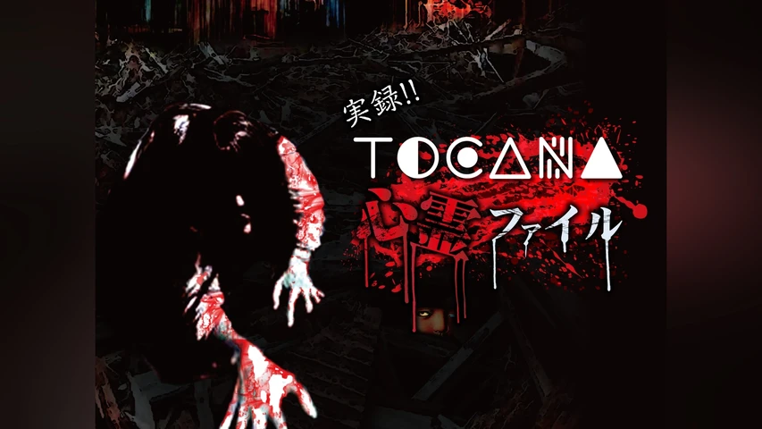 実録!!TOCANA 心霊ファイル 1