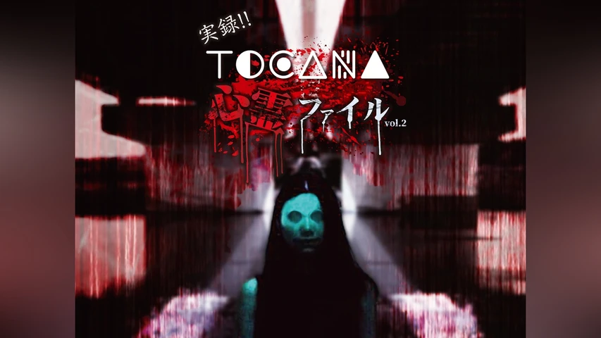 実録!!TOCANA 心霊ファイル 2