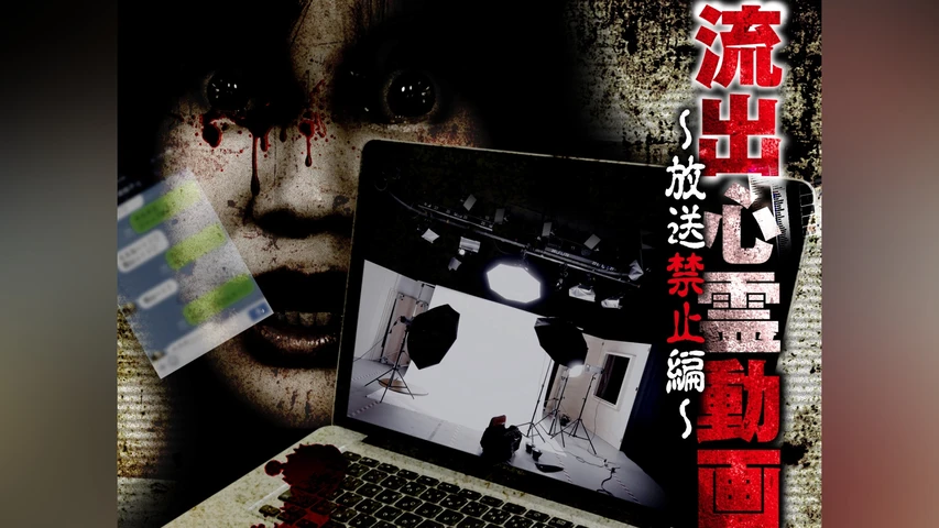 流出心霊動画 〜放送禁止編〜