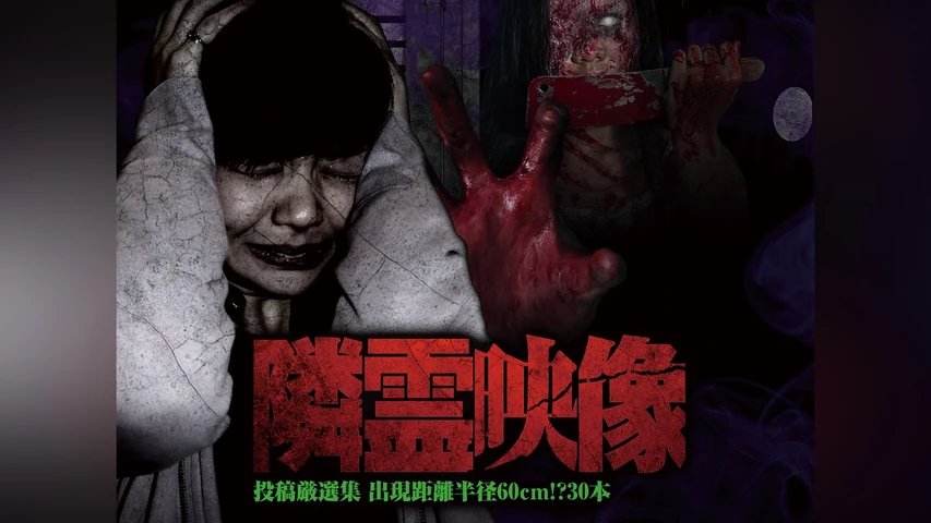 隣霊映像 投稿厳選集 出現距離 半径60cm！？ 30本