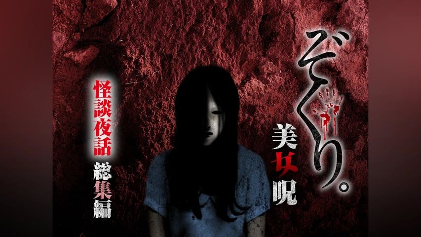 ぞくり。怪談夜話 総集編 美女呪