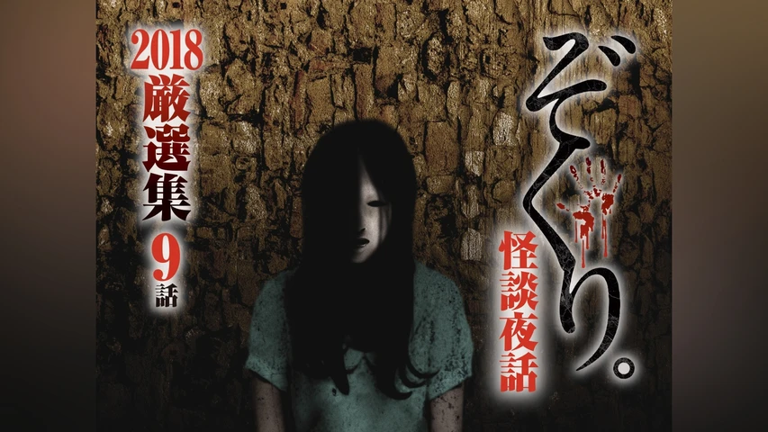 ぞくり。怪談夜話 2018厳選集 9話