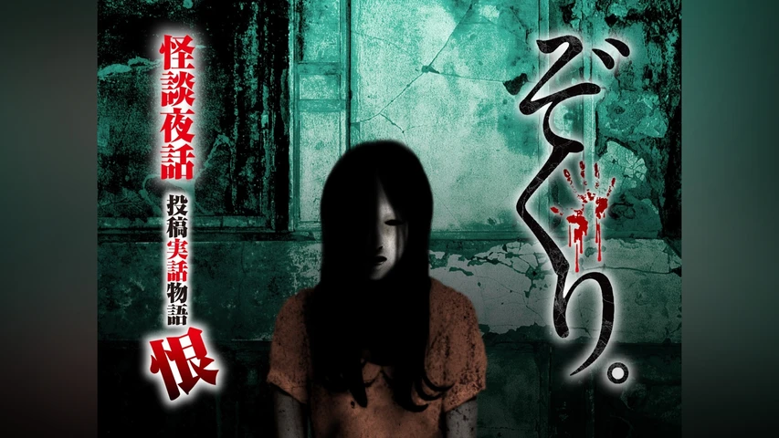 ぞくり 怪談夜話 投稿実話物語 恨