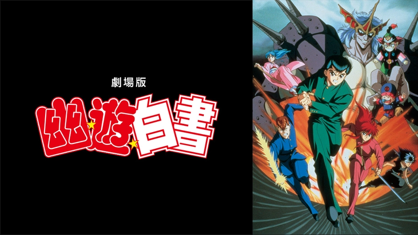 劇場版 幽 遊 白書 フジテレビの人気ドラマ アニメ Tv番組の動画が見放題 Fod