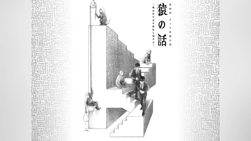 第四回キュウ単独公演「猿の話 風は吹かぬが桶屋も儲かる」