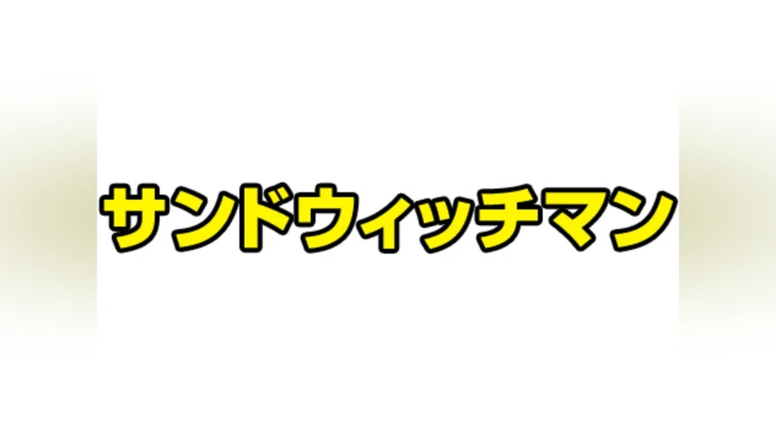 サンドウィッチマン