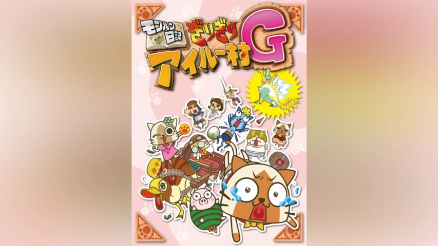 モンハン日記 ぎりぎりアイルー村G