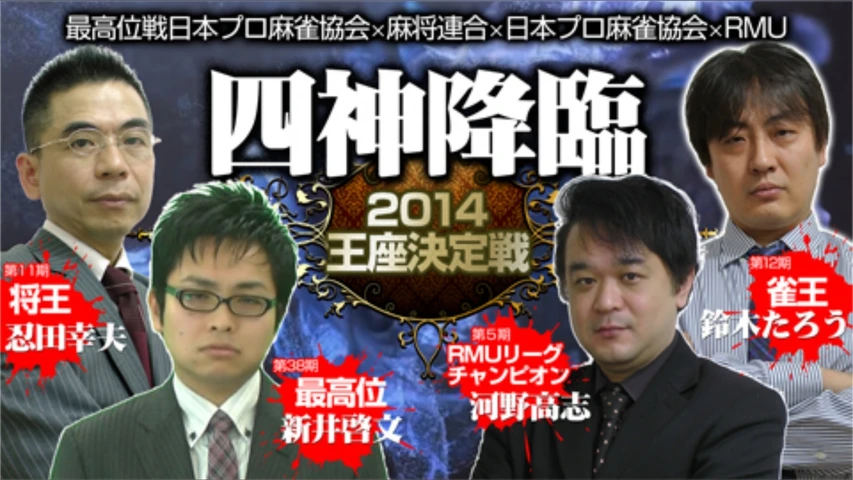 四神降臨2014王座決定戦