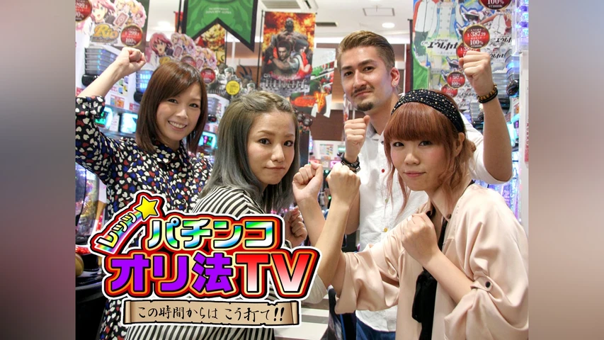 レッツ☆パチンコオリ法TV 〜この時間からはこう打て!!〜