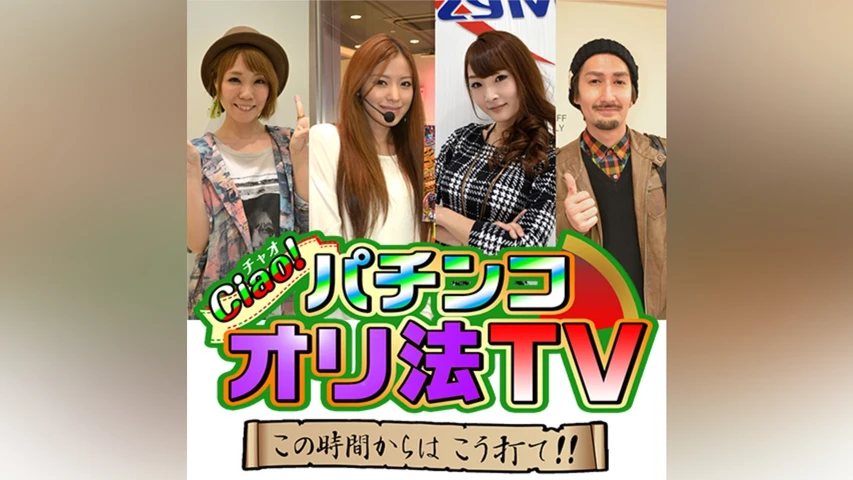 チャオ☆パチンコオリ法TV 〜この時間からはこう打て!!〜