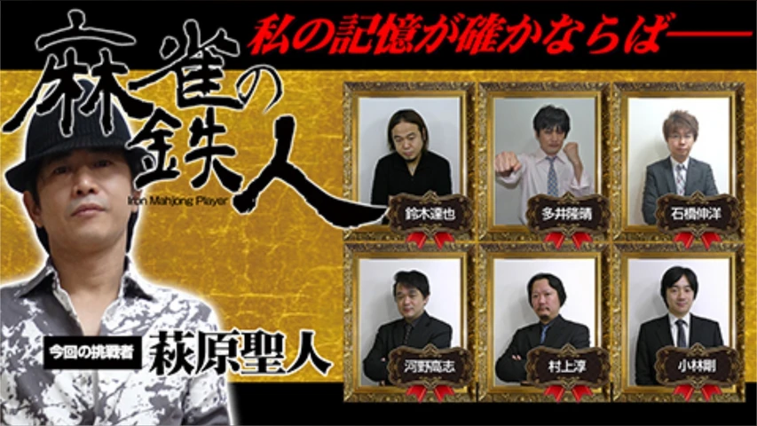 【四神降臨外伝】麻雀の鉄人【挑戦者 萩原聖人】