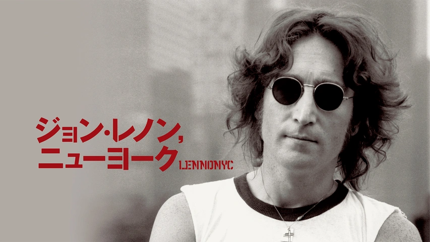 ジョン レノン ニューヨーク フジテレビの人気ドラマ アニメ Tv番組の動画が見放題 Fod