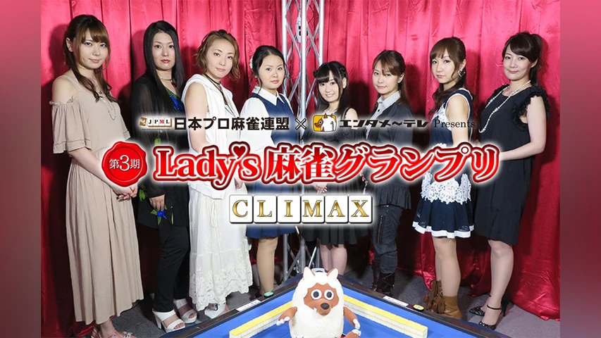 第3期 Lady's 麻雀グランプリ