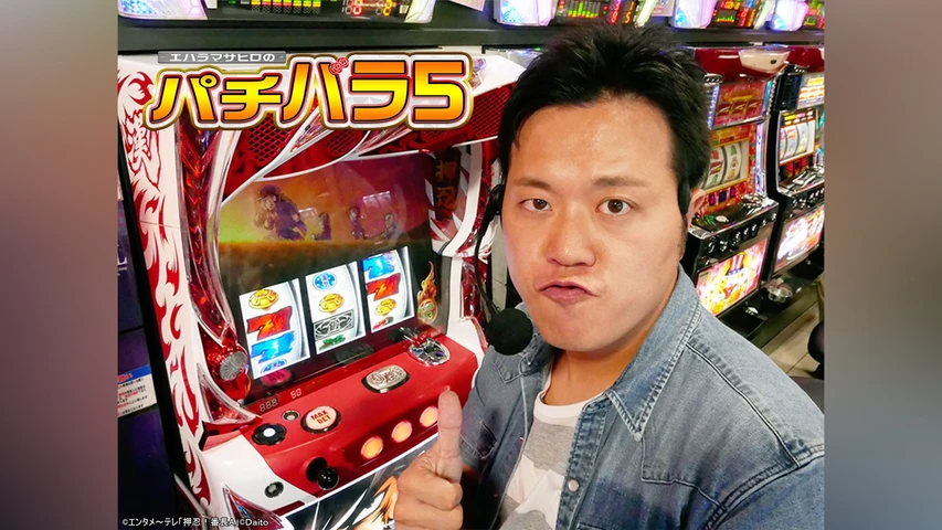 エハラマサヒロのパチバラ シーズン5