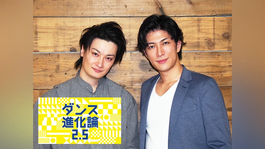 ダンス進化論2.5 〜2.5次元俳優が新ダンスを発見！〜
