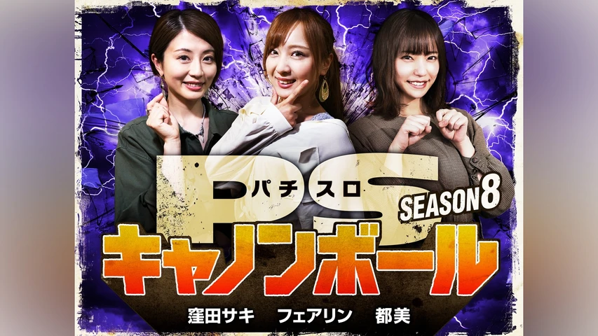パチスロキャノンボール season8