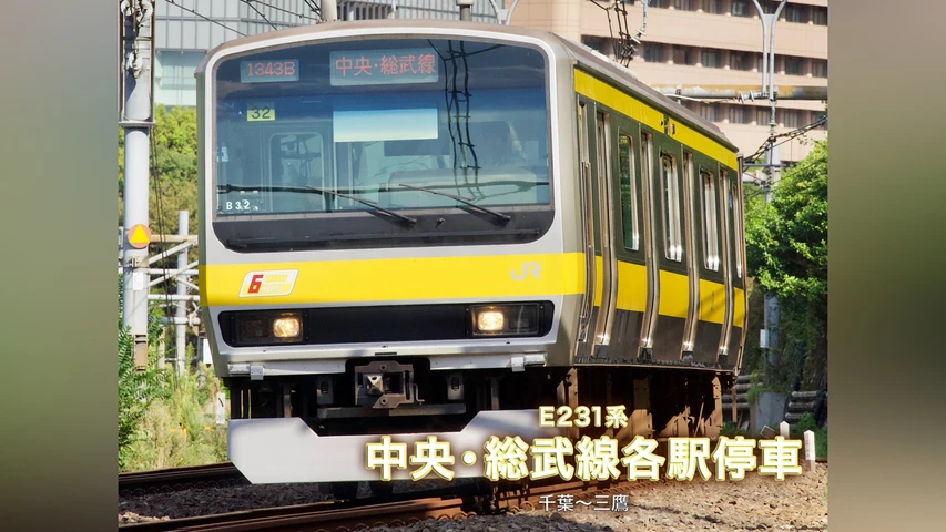 E231系中央・総武線各駅停車