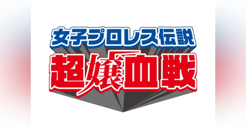 女子プロレス伝説・超嬢血戦
