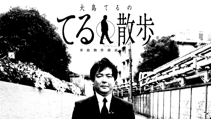 事故物件探索番組『大島てるのてる散歩』