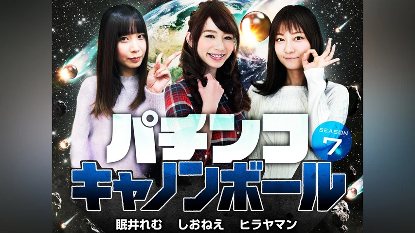 パチンコキャノンボール season7