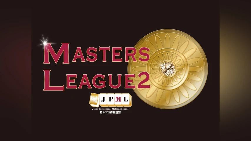 麻雀マスターズリーグシーズン2