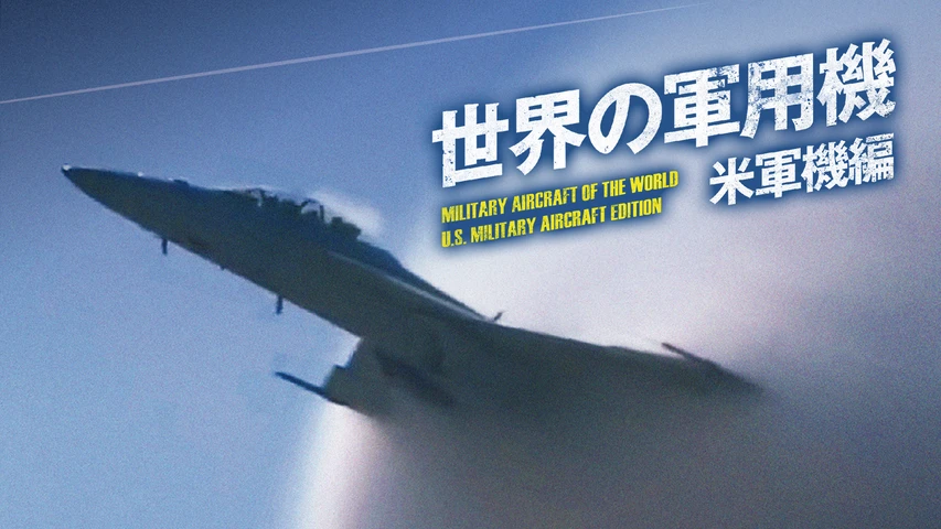 世界の軍用機 米軍機編