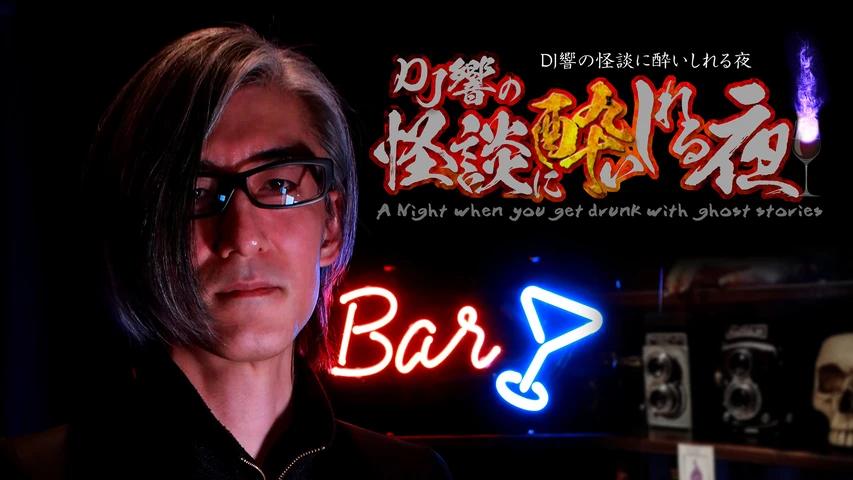 DJ響の怪談に酔いしれる夜