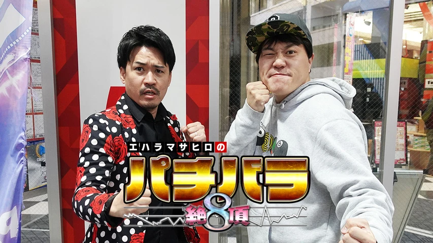 エハラマサヒロのパチバラ8