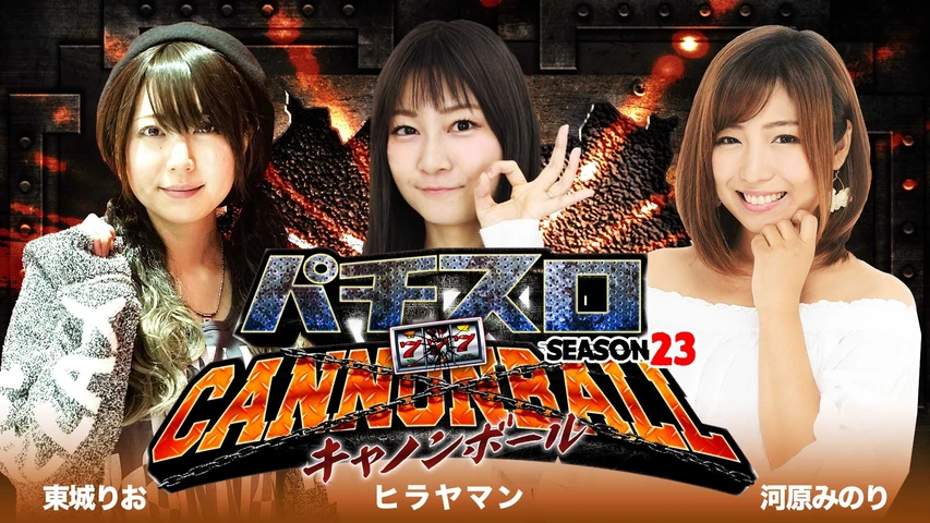 パチスロキャノンボール season23