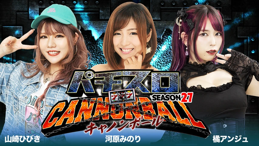 パチスロキャノンボール season27