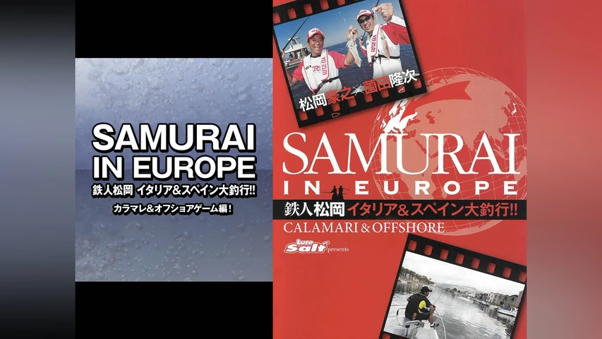 SAMURAI IN EUROPE 鉄人松岡 イタリア&スペイン大釣行!! カラマレ&オフショアゲーム編!