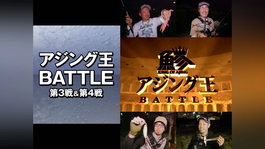 アジング王BATTLE 第3戦&第4戦