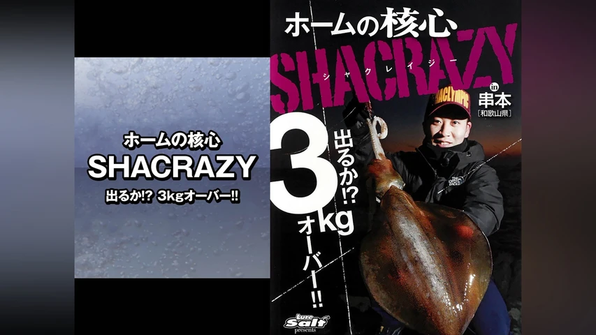 ホームの核心 SHACRAZY 出るか!? 3kgオーバー!!