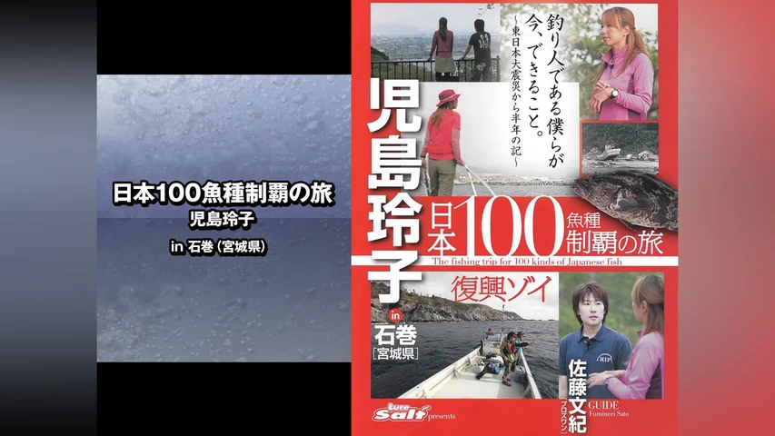 日本100魚種制覇の旅 児島玲子 in石巻(宮城県)