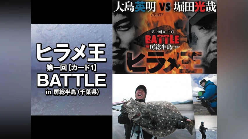 ヒラメ王 第一回【カード1】BATTLE in房総半島(千葉県)