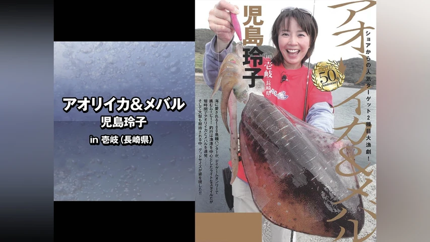 アオリイカ&メバル 児島玲子 in壱岐(長崎県)